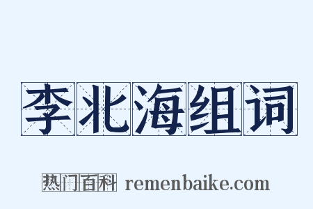 李北海组词是什么意思的图片